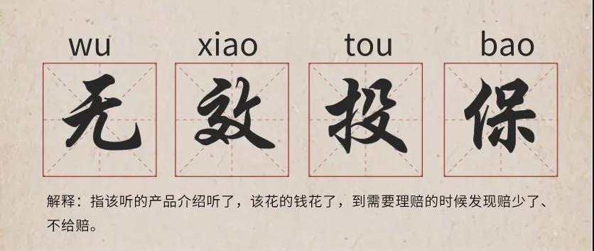 你還在這樣買保險(xiǎn)？有錢也別如此任性！