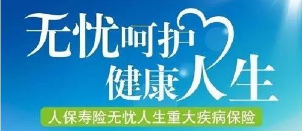無憂人生保險怎么樣？