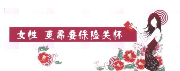 女性缺乏安全感，不是因?yàn)槿蹦腥?，而是缺少了這些保險(xiǎn)