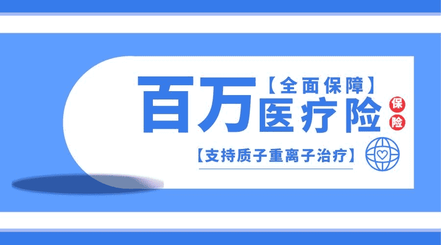 為什么百萬(wàn)醫(yī)療險(xiǎn)會(huì)這么便宜？是騙局嗎