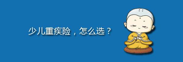 少兒特定重疾有哪些，應(yīng)該注意什么？