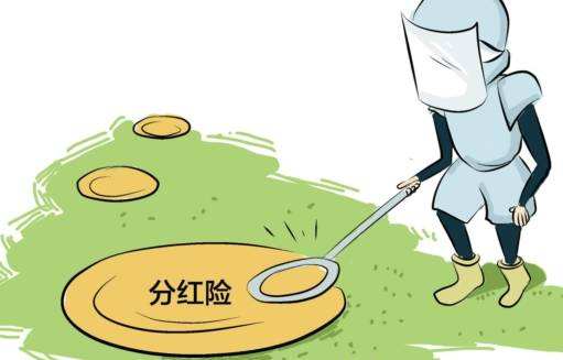 “分紅險(xiǎn)”也是保險(xiǎn)，為什么我不建議購買？