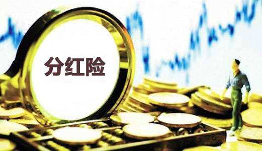 為什么分紅保險(xiǎn)到期沒分紅還倒扣2萬？