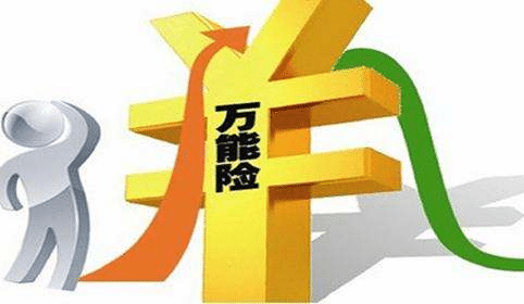萬能險是什么？和分紅險有什么差別