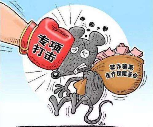 什么是騙保？如何看待我們老百姓辛辛苦苦交的社保基金，被有些小人騙保？