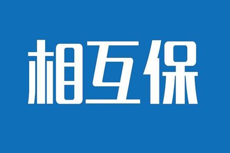 相互保險是什么，特點有哪些？