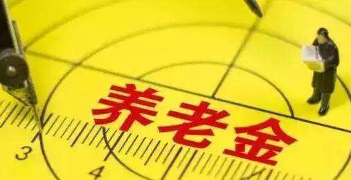 退休后養(yǎng)老金怎么算？擁有3000元的養(yǎng)老金算不算多，你們怎么看？