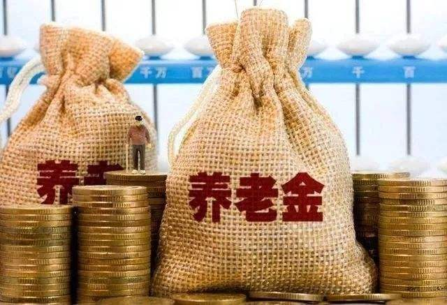 養(yǎng)老金有多少錢？高齡退休人員還有另外1筆錢可以拿！不知道的趕緊看看。