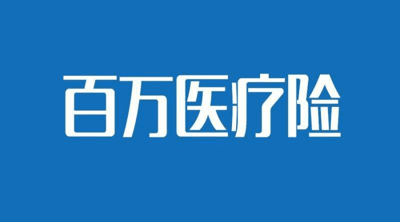 國(guó)壽如E康悅和泰康健康尊享B對(duì)比，百萬醫(yī)療險(xiǎn)哪個(gè)更好？