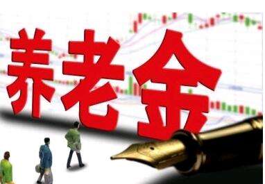 養(yǎng)老金又漲了？湖南省養(yǎng)老金這次怎么調(diào)整的？