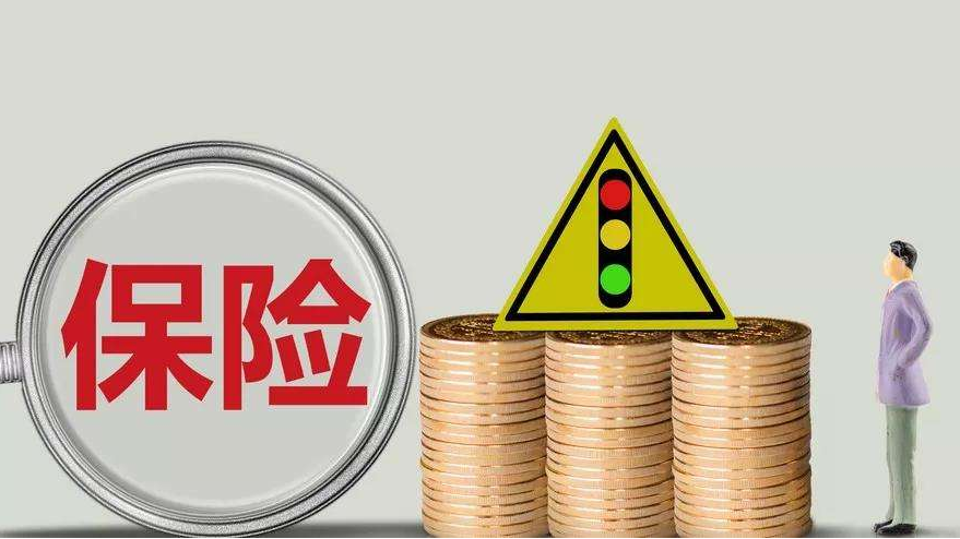 買保險應該注意什么？
