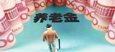 養(yǎng)老金為什么比別人少？專家提醒：你可能搞錯這3點(diǎn)細(xì)節(jié)