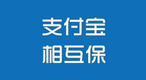 支付寶相互保怎么樣？值不值得購(gòu)買(mǎi)