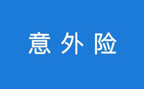 意外險能保所有意外嗎？看看不吃虧