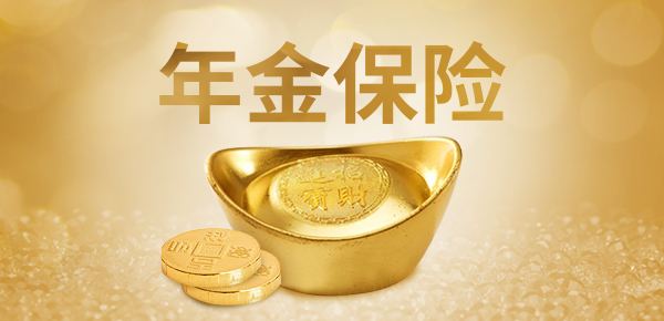 年金險的特點(diǎn)有哪些？