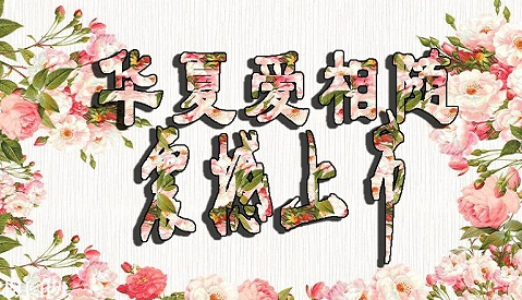 華夏愛相隨定壽有哪些優(yōu)點？