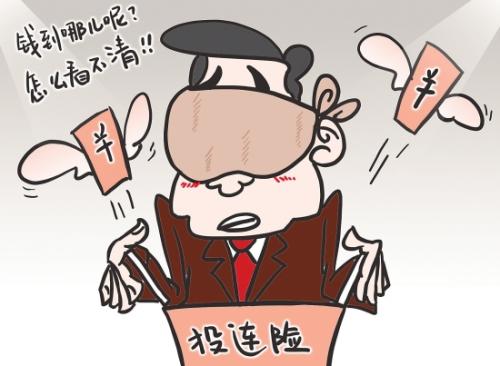 投連險(xiǎn)究竟是什么？投連險(xiǎn)還能買嗎？