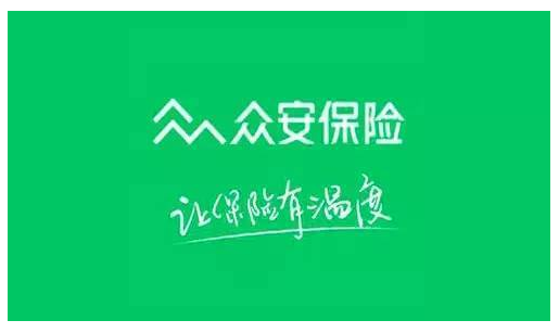 眾安保險靠譜嗎 實力如何？