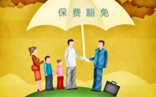 什么是保費(fèi)豁免 重疾險中保費(fèi)豁免有必要附加嗎？