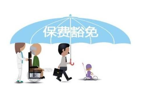 什么是保費(fèi)豁免 重疾險中保費(fèi)豁免有必要附加嗎？