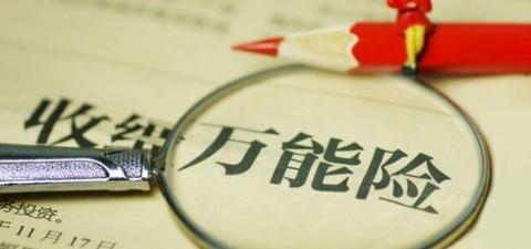 萬(wàn)能險(xiǎn)的優(yōu)點(diǎn)有哪些 值得購(gòu)買嗎？