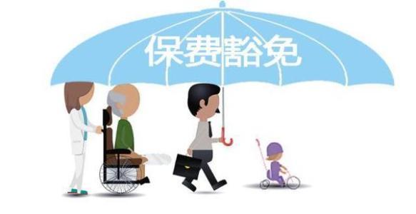 保費(fèi)豁免是什么意思 常見的情況有哪些？