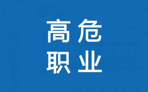 保險(xiǎn)高危職業(yè)有哪些 1-6類職業(yè)如何劃分？