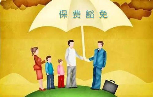 豁免有哪些種類  投保人豁免有必要附加嗎？