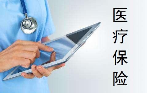 醫(yī)療保險(xiǎn)的種類有哪些 怎么買比較好？
