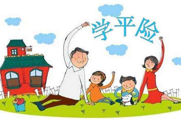 學(xué)平險(xiǎn)是不是商業(yè)保險(xiǎn) 學(xué)平險(xiǎn)什么時(shí)候生效？