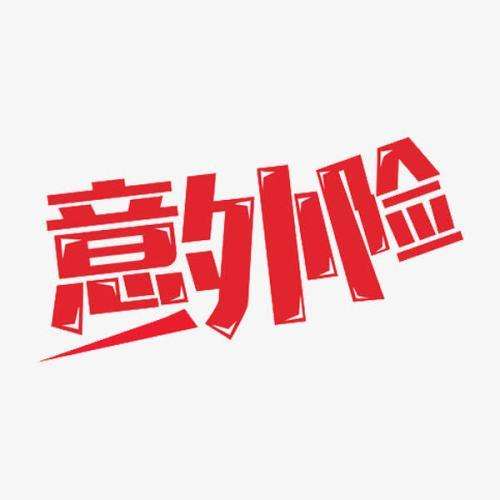 什么是意外險 意外險的賠付標準是什么？