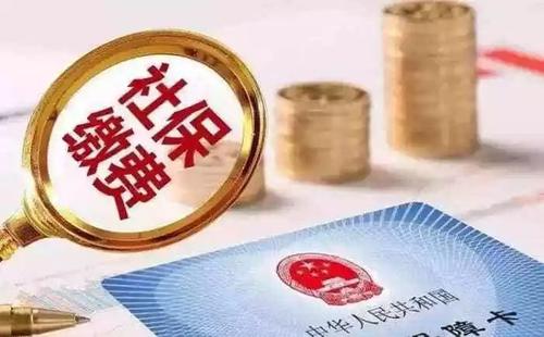 社保斷交有哪些影響 社保斷交如何補(bǔ)救？