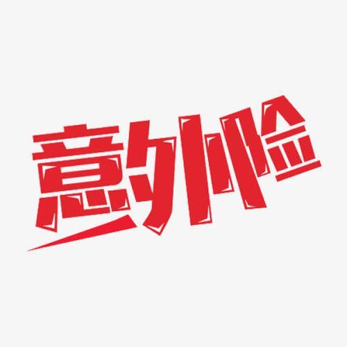 意外險(xiǎn)怎么買？意外險(xiǎn)買多少保額合適？