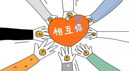 有了相互寶還要保險(xiǎn)嗎？看完你就知道了！