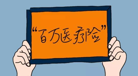 百萬醫(yī)療險為何賣的那么便宜？那么便宜有沒有坑？