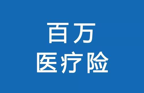 百萬醫(yī)療險為何賣的那么便宜？那么便宜有沒有坑？