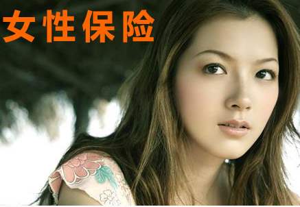 女性常見的高發(fā)疾病核保建議，教你順利買到好保險！